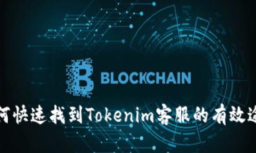 如何快速找到Tokenim客服的有效途径