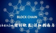 如何将Tokenim转到欧易：详细指南与注意事项