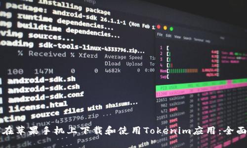 如何在苹果手机上下载和使用Tokenim应用：全面指南