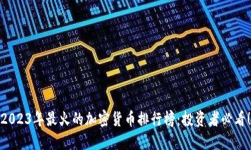 2023年最火的加密货币排行榜：投资者必看！