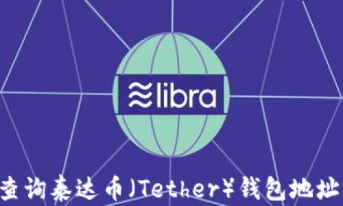 
如何有效查询泰达币（Tether）钱包地址：全面指南