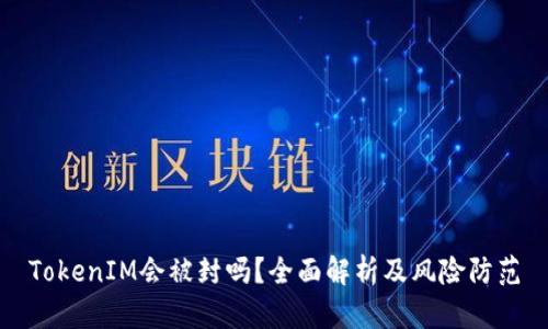 TokenIM会被封吗？全面解析及风险防范