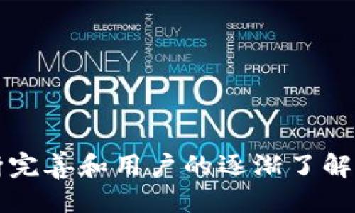 探索Tokenim生态应用：赋能区块链的未来
Tokenim, 区块链应用, 生态系统, 去中心化/guanjianci

随着区块链技术的迅速发展，各种基于该技术的应用程序逐渐涌现，其中Tokenim生态系统正逐步成为区块链领域的重要参与者。Tokenim不仅仅是一个单一的应用，其背后涵盖了多个功能齐全的子应用，旨在解决现实世界中的各种问题，并为用户带来全新的体验。本文将详细探讨Tokenim生态的各种应用、其功能以及对未来区块链发展的重要性。

Tokenim生态应用概述
Tokenim作为一种新的区块链生态系统，旨在通过去中心化的方式，提高用户之间的互动和交易效率。其核心是Tokenim代币，用户可以使用该代币在系统内进行交易、参与投票、获取奖励等。Tokenim通过构建一个多元化的应用平台，让用户不仅可以进行单一的交易，还能享受到多种服务，包括金融服务、电商、社交互动等，这使得该平台的利用价值不断提升。

Tokenim的核心应用
在Tokenim生态系统中，有多个核心应用，各自承担着不同的功能和使命。其中包括：

h41. 去中心化金融（DeFi）/h4
去中心化金融是Tokenim中最重要的一部分，用户可以通过智能合约直接进行借贷、交易与投资，这些都不需要中介参与。用户通过Tokenim代币参与流动性挖矿、收益农场等活动，以获得更高的回报。这种模式不仅降低了金融服务的门槛，也提高了资金的利用率，推动了整个金融生态系统的发展。

h42. 电商平台/h4
Tokenim还设立了一个专门的电商平台，用户可以使用Tokenim代币进行商品购买。这一平台支持多种支付方式，并为用户提供便捷的购货体验。此外，电商平台还引入了智能合约，确保交易的透明与安全。用户可以在平台中进行商品评价，促进了全民参与和更为公正的市场环境。

h43. 社交互动应用/h4
Tokenim致力于打造一个去中心化的社交平台，用户可以在这个平台上分享观点、进行讨论，并通过Tokenim代币获得社交奖励。为用户提供一个安全、私密的交流空间，将社交互动与区块链结合，鼓励高质量内容的产生和分享。

h44. NFT市场/h4
在Tokenim生态中，NFT（非同质化代币）市场也是一个重要组成部分。用户可以通过Tokenim创建、交易和展示自己的数字艺术作品。这不仅促进了艺术与科技的结合，也为创作者提供了新的盈利模式。

Tokenim生态系统的优势
Tokenim生态系统的设计初衷是解决现有区块链应用中的痛点，包括高手续费、低效率和信息不对称等问题。其优势主要体现在以下几个方面：

h41. 低成本交易/h4
与传统金融机构相比，Tokenim的去中心化模式大大降低了交易成本，大部分交易都是基于智能合约进行的，省去了中间环节，用户的交易费用几乎降到了零。

h42. 安全性和透明度/h4
Tokenim的所有交易和数据都是公开记录在区块链上的，用户可以随时查看交易记录，确保数据的安全性与透明度。这种去中心化的特性降低了数据泄露和篡改的风险。

h43. 用户主权/h4
Tokenim的用户拥有对其数据和资产的完全控制权，不再依赖中心化的实体。用户可以自主决定何时、何地以及如何使用自己的数据及资产，这种掌控感提升了用户的使用体验。

h44. 可扩展性/h4
Tokenim生态系统的多功能性和灵活性使其具备了良好的可扩展性，未来可能融入更多服务和应用。随着区块链技术的不断发展，Tokenim也能够快速适应市场的变化，满足用户的多样化需求。

可能相关的问题

1. Tokenim如何确保用户的资产安全？
在区块链环境中，用户资产的安全性是一个至关重要的问题。Tokenim采取了一系列措施来确保用户资产的安全：

h4加密算法/h4
Tokenim使用先进的加密算法来保护用户交易信息和资产。这些算法确保任何未经授权的访问都无法解密用户数据，提高了安全性。

h4多重认证/h4
Tokenim引入了多重认证机制，用户在进行交易时需要通过多种验证方式（如短信验证码、APP认证等），降低了账户被盗的风险。

h4智能合约审核/h4
平台上的所有智能合约在部署之前都会进行严格的审核，以确保没有安全漏洞。同时，Tokenim还会定期进行安全审计，及时发现并修复可能的安全隐患。

h4用户教育/h4
Tokenim致力于提升用户的安全意识，提供全面的安全使用指南，让用户了解如何保护自己的账户和资产，同时也鼓励用户使用硬件钱包等安全存储方式。

2. Tokenim如何处理平台上的欺诈行为？
区块链平台上的欺诈行为可能会对用户信任造成严重影响，Tokenim在这一方面也采取了预防措施：

h4实时监控/h4
Tokenim通过实时监控系统检测可疑活动。一旦发现异常交易，系统会立即警报，并进行进一步调查。

h4用户举报机制/h4
平台为用户设立了举报通道，鼓励用户举报可疑行为。举报信息将受专人负责，确保处理的及时与公正。

h4社区监督/h4
Tokenim充分利用去中心化的优势，构建了一个由社区成员参与的监督体系。社区成员的反馈与监督为平台的公正运营提供了保障。

h4法律合规/h4
Tokenim始终遵循相应的法律法规，与各国监管机构保持密切沟通，确保平台的法律合规性，从根源上防范欺诈行为什么。

3. Tokenim的未来发展方向是什么？
Tokenim正在面临一个不断变化和发展的市场环境，其未来发展方向主要可以概括为以下几个方面：

h4技术创新/h4
Tokenim将持续关注区块链技术的最新动态与创新，如Layer 2解决方案、跨链技术等。通过技术创新，提升系统的性能与用户体验。

h4生态扩展/h4
未来，Tokenim将不断扩展其生态系统，加入更多应用和服务。与其他协议或平台的合作将成为趋势，从而实现用户价值的最大化。

h4用户中心/h4
Tokenim将进一步注重用户体验，通过用户反馈持续平台的功能与服务。用户的需求将指引Tokenim未来的创新发展方向。

h4国际化布局/h4
Tokenim计划在全球范围内扩大其影响力，进军新兴市场。通过加大市场推广和用户教育力度，吸引更多用户参与到Tokenim生态中来。

4. Tokenim如何与传统金融相融合？
Tokenim作为一个去中心化的生态系统，如何与传统金融相融合是其面临的一大挑战，但也是机遇：

h4合作与合规/h4
Tokenim将寻求与传统金融机构的合作，尤其是在合规方面。通过与银行和金融机构的合作，可以为用户提供更为安全和高效的服务。

h4创新金融产品/h4
借助区块链技术的优势，Tokenim可以创造更加多样化的金融产品，如基于Tokenim代币的贷款、保险等。这不仅可以吸引更多用户，也能促进传统金融产品和服务的创新。

h4提升金融效率/h4
Tokenim的去中心化特性能够显著提升金融产品的交易效率，智能合约的应用可以使得许多流程自动化，减少人工干预，提升用户体验。

h4教育与推广/h4
Tokenim也应该注重向传统金融界传达区块链技术的优势，并帮助其逐步接受这一新兴的技术。通过教育与推广，降低用户的抵触情绪，促使新旧金融体系的和谐共存。

综上所述，Tokenim生态应用正在逐步改变传统金融及其他领域的运作方式，其去中心化的模式和多元化的应用为用户带来了更为便捷和安全的体验。随着技术的不断完善和用户的逐渐了解，Tokenim的未来将充满无限可能。