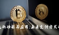 数字钱包的功能与应用：未来支付方式的新选择