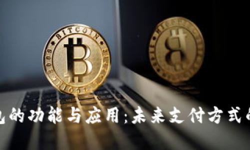 数字钱包的功能与应用：未来支付方式的新选择