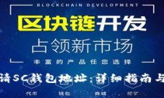 : 如何申请SC钱包地址：详细指南与注意事项