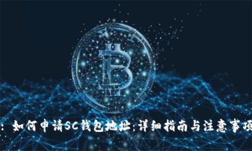 : 如何申请SC钱包地址：详细指南与注意事项