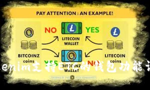 tokenim支持ETC的钱包功能详解