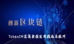 TokenIM高清截图使用指南与技巧