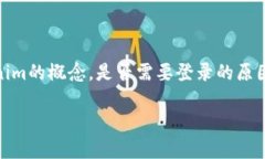 在回答“tokenim需要登录吗”这个问题之前，我们