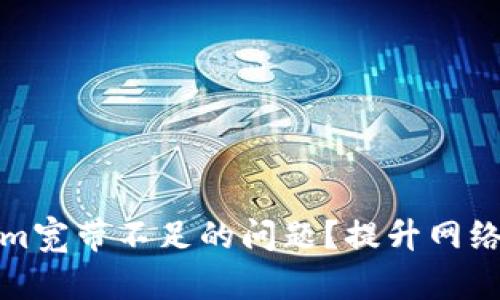 如何解决Tokenim宽带不足的问题？提升网络性能的实用攻略