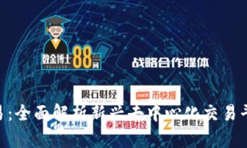 Tokenim薄饼交易：全面解析新兴去中心化交易平台的优势与挑战