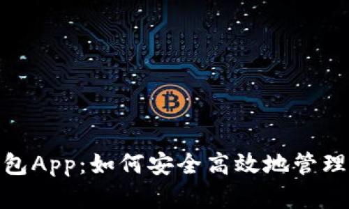 全面解析Pi钱包App：如何安全高效地管理你的加密资产