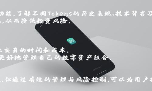 biao ti/biao ti标签中的可以是：“深入解析TokenIM面临的风险及防范措施”。相关关键词可以是：风险管理, TokenIM, 区块链, 数字资产。

风险管理, TokenIM, 区块链, 数字资产/guanjianci

TokenIM是什么？
TokenIM是一款面向数字货币及区块链行业的应用工具，旨在为用户提供安全、方便的交易体验。随着区块链技术的快速发展，TokenIM作为一种数字资产管理工具应运而生，帮助用户管理和交易不同种类的加密货币。
TokenIM 的核心功能包括资产管理、交易所对接、钱包功能以及安全保障等。用户可以通过 TokenIM 一站式管理自己持有的数字资产，随时随地进行交易和监控。这一便利性使其在用户中的影响力日益扩大，但同时也伴随着一些潜在的风险。

TokenIM的主要风险分析
尽管TokenIM在数字资产管理中具有高效便捷的优势，但也存在诸多风险。以下将从技术风险、市场风险、管理风险和法律合规风险等几个方面展开探讨。

h4技术风险/h4
任何数字平台都可能面临技术风险，TokenIM也不例外。技术风险主要来源于系统漏洞、黑客攻击以及数据泄露等方面。
TokenIM作为一款数字资产管理工具，必须确保其平台的安全性。例如，若其安全协议未能及时更新，或其系统存在系统漏洞，黑客可能借此机会进行攻击，进而造成用户资产的损失。此外，黑客攻击不仅仅局限于资产转移，黑客还可能窃取用户的个人隐私信息，导致更严重的后果。
为了应对技术风险，TokenIM需要采取多重安全措施，如定期进行系统安全审计、加密用户数据和使用多因素身份验证等，以提高平台面临攻击的防御能力。

h4市场风险/h4
市场风险是指由于市场环境变化导致的资产价格波动风险。TokenIM虽然提供了管理和交易数字资产的功能，但其安全性在很大程度上是依赖于底层的数字资产市场。
加密货币市场波动性极大，价格的剧烈波动会导致用户资产的急速升值或贬值。此外，市场环境的不确定性，如某些国家对数字货币的打击政策，会直接影响TokenIM用户的投资决策和资产安全。用户需了解并密切关注市场动向，以及时调整投资策略。
为了降低市场风险，TokenIM可以提供市场分析工具和实时行情更新，帮助用户对市场进行更好的判断，同时也可以引入风险提示功能，告知用户市场波动可能带来的风险。

h4管理风险/h4
管理风险主要来源于内部管理不善或业务流程不完善。TokenIM的团队及其管理体系的健全程度将直接影响平台运营的效率以及用户体验。
例如，若TokenIM未能建立有效的客户服务体系，用户在遭遇问题时可能得不到及时的回应和解决方案，这样会严重影响用户的信任度。同时，若内部流程不够透明、权责不明，也可能导致管理漏洞，从而使用户面临风险。
为降低管理风险，TokenIM需建立清晰的管理框架，提供及时、高效的客户服务。同时，也应定期对平台进行内部审计，确保管理流程的规范性和透明度。

h4法律合规风险/h4
最后，TokenIM还需要面对法律合规风险。随着全球各国对数字资产监管政策的不断变化，TokenIM在不同地区的运营可能面临法律挑战。
例如，某些国家可能突然出台针对加密货币交易、ICO等的法律政策，令TokenIM面临合规问题或甚至被迫停止某些业务。同时，若TokenIM未能遵循相应的法律法规，可能导致巨额罚款或法律诉讼，这将对其正常运营造成严重影响。
因此，TokenIM需要建立合规管理机制，密切关注各国的法律变动。此外，与法律顾问团队保持密切联系，确保各项业务活动符合当地政策法规，从而降低法律合规风险。

如何降低TokenIM的风险
有效地识别和管理TokenIM面临的风险十分重要。以下是降低TokenIM风险的几项建议：

h41. 加强技术安全/h4
为降低技术风险，TokenIM应不断其安全技术，包括对数据的加密、用户身份验证的多重验证以及定期的安全测试和漏洞修复。同时，用户也需要提高警惕，确保个人账户的安全，不随意分享账户信息。

h42. 提供市场教育/h4
TokenIM可以提供市场教育资源，包括投资指南、风险管理策略和市场趋势分析，帮助用户了解市场风险，并在风险可控的前提下进行投资。

h43. 完善客户服务体系/h4
建立高效的客户服务体系，使用户在遇到问题时可以得到及时的帮助和支持。同时，提供透明的管理流程，增强用户对TokenIM的信任感。

h44. 重视合规管理/h4
TokenIM应专注于合规风险的管理，及时进行法律政策的更新和反馈，确保所有业务活动符合当地法律法规，降低法律合规风险。

常见问题解答

h4问题1：TokenIM汇率波动会影响我的资产吗？/h4
是的，TokenIM面临的汇率波动是数字资产投资最常见的风险之一。由于加密货币市场的波动性较大，价格可能在短时间内急剧上升或下降，直接影响用户的资产价值。
例如，一种资产在TokenIM平台上价值高时，用户可能决定进行交易或持有，但若价格瞬间下跌，用户的资产可能面临损失。为了保护资产安全，用户可以根据自己的风险承受能力，设定止损位以保护其投资。
此外, TokenIM可以提供实时的市场动态和趋势分析，帮助用户对投资做出明智决策，尽量减少因汇率波动导致的损失。

h4问题2：TokenIM如何保护用户隐私？/h4
用户隐私保护是数字资产平台必须重视的问题。TokenIM使用多重加密技术和身份验证机制来保护用户的个人信息与交易数据不被泄露。
首先, 所有用户数据在传输过程中均采用高强度加密，确保数据在传送过程中的安全性。其次，TokenIM采取了严格的数据存储措施，用户的个人信息和交易记录会在安全的环境中保存。最后，TokenIM会定期进行内部审计，检查是否有潜在数据泄露的风险。通过这一系列的措施，TokenIM力求为用户提供一个安全的信息环境。

h4问题3：如何选择合适的TokenIM进行投资？/h4
选择合适的TokenIM进行投资非常重要，用户需要了解现有Tokens的特点及其在市场上的表现。首先，用户可以通过TokenIM进行市场分析功能，了解不同Tokens的历史表现、技术背书及市场趋势。
其次，用户需要根据自身的风险承受能力与投资目标，选择合适的Tokens进行投资。只有对资产有足够的了解，用户才能更好地把握投资时机，从而降低投资风险。
最后，用户可以参考其他专业投资者的意见与建议，了解不同Tokens的潜在风险，帮助自己做出更为明智的决策。

h4问题4：TokenIM能否进行多种货币交易？/h4
Yes, TokenIM支持多种数字货币的交易，用户可以通过一个平台管理、多种加密货币。这一特点极大地方便了用户，减少了用户在各个平台上交易的时间和成本。
用户可以在TokenIM平台上查看不同数字资产的实时行情，选择最合适的交易时机进行买卖。此外，TokenIM还提供资产管理工具，帮助用户更好地管理自己的数字资产组合。
总的来说，TokenIM的多币种交易功能极大地方便了用户的投资选择，使其能够在竞争激烈的市场中更好地把握机遇。

通过以上内容的详细分析和讨论，我们可以理解TokenIM作为一种数字资产管理工具所面临的风险以及相应的防范措施。虽然风险无处不在，但通过有效的管理与风险控制，可以为用户提供更安全、便捷的数字资产投资体验。