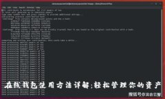 在线钱包使用方法详解：轻松管理你的资产