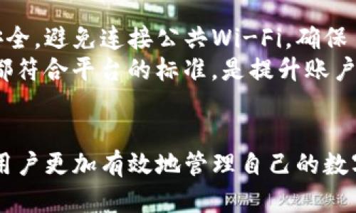   如何在Tokenim上撤销交易的详细指南 / 
 guanjianci Tokenim, 撤销交易, 数字资产, 交易安全 /guanjianci 

概述
在数字货币交易平台上，了解如何进行交易的过程至关重要。Tokenim是一个新兴的数字资产交易平台，提供了多种加密货币的交易服务。随着数字资产的普及，用户在进行交易时难免会遇到需要撤销交易的情况。本指南将详细探讨如何在Tokenim上撤销交易，包括撤销的原因、步骤、注意事项以及撤销交易后可能出现的影响。

为什么需要撤销交易
在Tokenim或任何其他交易平台上，用户可能会因为以下几个原因需要撤销交易：
ul
    listrong错误的交易金额：/strong用户可能会输入错误的交易金额，导致转账的不当。/li
    listrong选择错误的交易对：/strong在交易时，用户可能选错了交易对，例如错误地兑换了比特币和以太坊的交易对。/li
    listrong市场波动：/strong在某些情况下，用户可能希望在市场条件变化后撤回交易，以等待更好的时机进行交易。/li
    listrong安全考虑：/strong如果用户怀疑其帐户可能被黑客利用，他们可能会尝试撤销正在进行的交易以防止损失。/li
/ul

如何在Tokenim上撤销交易
在Tokenim上撤销交易的步骤通常如下：
ol
    listrong登录你的账户：/strong首先，你需要登录到你的Tokenim账户。如果你还没有创建账户，请先注册。/li
    listrong导航到“交易记录”：/strong登录后，前往交易记录页面。在这里，你可以查看所有近期的交易，包括完成的和待处理的交易。/li
    listrong找到需要撤销的交易：/strong在交易记录中，找到你希望撤销的交易。这通常是一个待处理或正在进行中的交易。/li
    listrong点击“撤销”按钮：/strong一旦找到目标交易，查看是否有“撤销”或“取消”按钮，点击这个按钮。\n如果没有这个选项，可能是因为交易状态已经是完成状态，无法撤销。/li
    listrong确认撤销：/strong系统可能会要求你确认取消交易。仔细检查确认信息，然后确认撤销。/li
    listrong查看撤销状态：/strong最后，查看你的交易记录，确保该交易已成功撤销并更新状态。/li
/ol

撤销交易的注意事项
在执行撤销交易操作时，应注意以下几个重要事项：
ul
    listrong撤销时效性：/strong在进行任何撤销操作时，请务必尽快行事。许多平台对于交易的撤销有时限，尤其是在市场波动大时，尽早撤销能帮助减少潜在损失。/li
    listrong撤销并非总是可行：/strong有些交易一旦提交后就无法撤销，特别是在市场波动较大时。因此，用户在提交交易前需仔细检查交易信息。/li
    listrong理解平台政策：/strong不同平台对撤销交易的政策不同。在Tokenim交易时，请务必了解其特定的撤销规则和流程。/li
    listrong撤销交易的影响：/strong撤销交易可能会影响用户的交易记录，也可能会对账户的资金流动性产生影响。例如，撤销交易后，可能要等待一定时间才能重新进行相同的交易。/li
/ul

撤销交易后的影响
撤销交易后，用户需要理解可能产生的几个影响：
ul
    listrong资金恢复：/strong在成功撤销交易后，资金将恢复至用户的账户余额中。根据平台不同，恢复的时间可能有所不同，有些平台会立即恢复，有的则可能需要等待一些时间。/li
    listrong交易记录的更新：/strong撤销操作通常会在用户的交易记录中留下痕迹。交易记录的透明性有助于用户对自己的财务状况进行追踪，但也需要注意隐私保护。/li
    listrong影响信誉：/strong频繁的撤销和修改交易可能会影响账户的信誉。在某些情况下，这可能导致账户被限制或面临额外的审查。/li
    listrong对未来交易的影响：/strong如果用户频繁撤销交易，可能会影响其在未来交易中的决策过程。因此，加强自身对市场的分析能力十分必要。/li
/ul

常见问题
以下是关于在Tokenim上撤销交易的几个常见问题，以及对这些问题的详细解答：

1. Tokenim是否支持撤销交易？
Tokenim是否支持撤销交易取决于交易的状态。在执行撤销操作之前，用户首先需要了解平台的相关政策。一般来说，如果交易还处于待处理状态，用户可以选择取消。但是一旦交易被确认并移动到了“已完成”状态，撤销操作就无法再进行。
在Tokenim上，用户可以通过查看交易历史来判断每笔交易的状态。在有些情况中，比如某些交易对可能由于网络延迟或手续费未支付等原因，被标记为待处理，直到相关操作完成。为此，建议用户在交易时务必仔细检查信息，确保每个细节都是准确的。

2. 撤销交易需要支付费用吗？
Tokenim对于撤销交易是否收取费用也是许多用户关注的一个问题。在大多数情况下，撤销交易本身的过程不会向用户收取额外费用。然而，用户应了解在某些情况下，例如在特定时间段内的频繁撤销，可能会导致平台对其收取保护服务费或是交易手续费的变化。
为了避免潜在的费用，用户需保持良好的交易习惯，确保交易信息的准确性。此外，用户还应在交易前仔细阅读平台的条款和条件，以便了解所有可能的费用和限制。

3. 为什么有些交易无法撤销？
在Tokenim上，有些交易可能无法撤销，这通常与交易的状态和平台的具体规则有关。比如，一旦交易达成并被网络确认后，该交易会被记录到区块链中，这时再进行撤销将几乎是不可能的。
此外，用户需要意识到在某些情况下，撤销交易可能已经超过了平台允许的操作期限。在进行加密货币交易时，交易清算速度和确认机制是极其迅速的，因此用户在下单时，需格外小心，确保所有设置都是正确的。很多时候，未能撤销交易是由于错误的时间安排或者缺乏对平台规则的了解。

4. 撤销交易后会影响我的账户安全性吗？
在Tokenim上进行撤销操作并不会直接影响账户的安全性，然而用户在撤销交易的过程中仍需注意安全隐患。例如，用户在进行操作时要确保网络安全，避免连接公共Wi-Fi，确保自己的设备没有被恶意软件入侵。
此外，频繁撤销交易可能造成账户被判断为异常活动，从而触发额外的安全检查。因此，对于用户而言，保持账户的良好交易习惯，确保每次操作记录都符合平台的标准，是提升账户安全性的重要措施。

总结
在Tokenim平台上撤销交易是一个重要的功能，有助于用户在交易中保持灵活性和安全性。了解撤销交易的流程、注意事项以及潜在的影响，能够让用户更加有效地管理自己的数字资产。希望本指南能为您在Tokenim的交易提供有价值的参考。