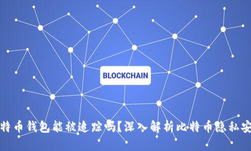 比特币钱包能被追踪吗？深入解析比特币隐私安全