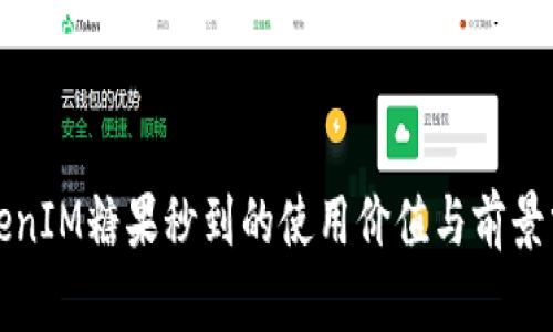 TokenIM糖果秒到的使用价值与前景分析