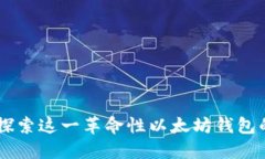 MetaMask：深入探索这一革命性以太坊钱包的功能与