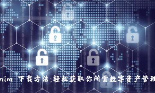 Tokenim 下载方法：轻松获取你所需数字资产管理工具