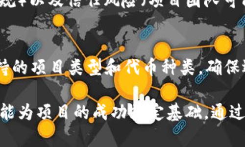 балтиTokenIM ICO指南：如何成功发起和管理ICO//балти  
TokenIM, ICO, 加密货币, 区块链/guanjianci

一、什么是ICO？
ICO（首次代币发行）是区块链和加密货币领域的一种筹资方式。它允许项目团队通过发售代币来获取资金，从而推动项目的开发与运营。与传统的融资方式不同，ICO可以在短时间内吸引大量投资者，同时为投资者提供潜在的高收益。然而，由于缺乏监管和透明性，ICO市场也存在许多风险。

二、TokenIM简介
TokenIM是一个致力于提供安全、便捷及高效的加密货币管理工具的平台。它不仅是一个安全的钱包，还提供了参与ICO的服务。TokenIM提供了简化投资流程的工具，使得普通投资者也能轻松参与各种加密货币项目的ICO。

三、如何打ICO？
打ICO的过程可以分为多个步骤，从项目构思到代币发行，再到市场推广，每个环节都至关重要。

h41. 项目构思与开发/h4
首先，你需要有一个创新的项目理念。确定项目的目标和受众，明确你的代币将在这个项目中发挥什么作用。之后，需要组建一个技术团队来开发区块链底层技术，确保代币的功能与安全性。

h42. 编写白皮书/h4
白皮书是ICO的核心文件，投资者通常会首先查看白皮书。它应详细描述项目的背景、目标、技术架构、代币经济学以及团队成员的介绍。好的白皮书需要清晰明了，并具备吸引力。

h43. 法律合规/h4
在许多国家，ICO受到法律约束，确保你的项目符合当地法律法规非常重要。这可能包括公司注册、确保投资者的身份验证等过程。寻求法律咨询服务可以帮助避免潜在的法律风险。

h44. ICO智能合约编写/h4
ICO的核心技术之一是智能合约。通过以太坊等平台编写智能合约，确保代币的发行、分配、锁仓及交易具备自动化和透明性。务必对智能合约进行充分的审计，以防止黑客攻击和潜在的漏洞。

h45. 营销与社区建设/h4
ICO的成功很大程度上依赖于有效的市场推广策略。通过社交媒体、论坛、博客和线下活动吸引潜在投资者。建立一个忠实的社区，可以为项目增添信誉与信任度。

h46. ICO发行与交易所上市/h4
在完成上述步骤后，你可以制定ICO的时间表，进入正式的发行阶段。ICO结束后，确保你的代币能够在主流交易所上市，使投资者能够便捷地进行交易。

四、常见问题解答

h4问题1：ICO与IPO有什么区别？/h4
ICO（首次代币发行）与IPO（首次公开募股）是两种不同的融资方式。ICO更多是基于区块链和加密货币的特性，允许项目团队以代币的形式筹集资金，而IPO则是通过向公众发行股份来进行融资。ICO通常不需要像IPO那样遵循严格的监管要求，这使得ICO过程相对简单但风险也更高。

h4问题2：如何判断一个ICO项目的可靠性？/h4
要判断一个ICO项目的可靠性，可以从多个方面进行评估：一是查看项目的白皮书，关注其技术内容是否详尽，是否具备创新性；二是了解团队背景，查看团队成员的经验与信誉；三是关注社区的活跃度，了解投资者的反馈与评价；四是进行法律合规审查，确保项目符合当地监管要求。

h4问题3：参与ICO需要注意哪些风险？/h4
参与ICO时需要注意多种风险，包括：开发风险（项目无法如期完成）、市场风险（代币上市后价格暴跌）、法律风险（项目可能不符合当地法规）以及信任风险（项目团队可能存在道德风险）。投资者需要充分了解项目背景，理性决策，避免盲目投资。

h4问题4：如何选择合适的ICO投资平台？/h4
选择合适的ICO投资平台，可以从以下几方面着手：首先，平台的声誉和历史交易记录；其次，平台的安全机制及用户口碑；最后，平台所支持的项目类型和代币种类。确保选择受监管、受到良好评价的平台，以降低投资风险。

总之，成功打ICO需要系统化的规划与执行，涉及到法律合规、技术开发、市场营销及社区管理等多个环节。深入理解ICO的本质与流程，才能为项目的成功奠定基础。通过TokenIM，可以更便利地参与ICO，同时也能保障资金的安全性与灵活性。希望以上内容对有意参与ICO的投资者以及项目团队有所帮助。