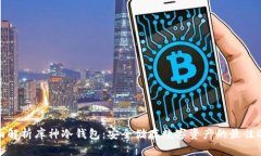 全面解析库神冷钱包：安全储存数字资产的最佳
