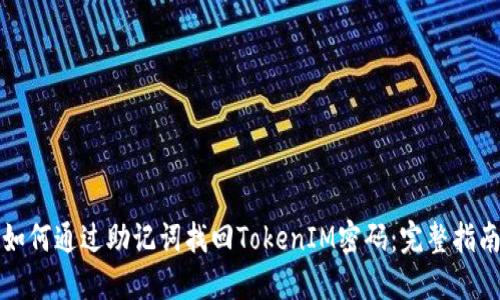 如何通过助记词找回TokenIM密码：完整指南
