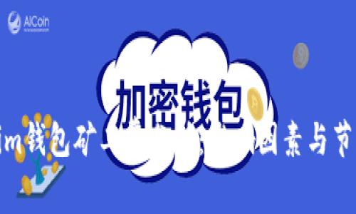 Tokenim钱包矿工费分析：影响因素与节省策略