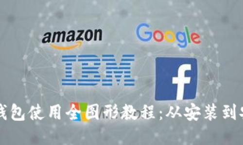 门罗币钱包使用全图形教程：从安装到安全管理