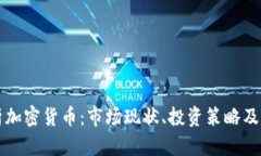 全面解析加密货币：市场现状、投资策略及未来