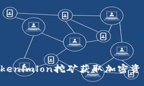如何通过Tokenimlon挖矿获取加密资产：全面指南