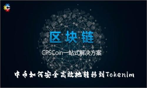 中币如何安全高效地转移到Tokenim