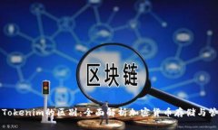 钱包与Tokenim的区别：全面解析加密货币存储与管