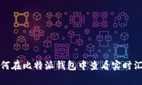 如何在比特派钱包中查看实时汇率