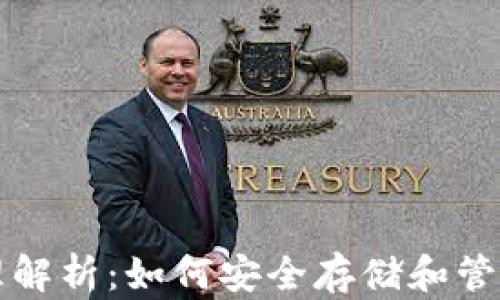 
瑞波币钱包原理解析：如何安全存储和管理你的数字资产