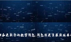 如何有效管理和更新你的数字钱包：钱包热更至