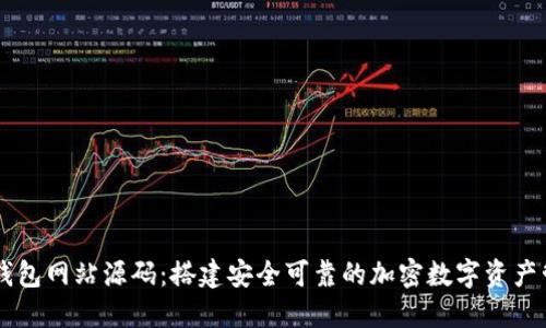 比特币钱包网站源码：搭建安全可靠的加密数字资产管理平台