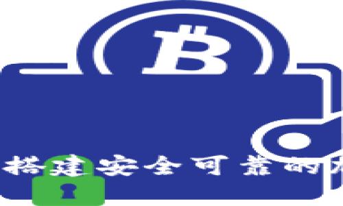 比特币钱包网站源码：搭建安全可靠的加密数字资产管理平台