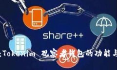 深入解析：Tokenim 观察者钱包的功能与使用指南