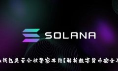 : Tokenim钱包是否会被警察冻结？解析数字货币安
