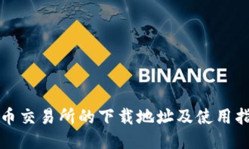 安币交易所的下载地址及使用指南