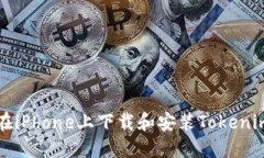 如何在iPhone上下载和安装Tokenim应用