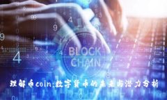 理解币coin：数字货币的未来与潜力分析