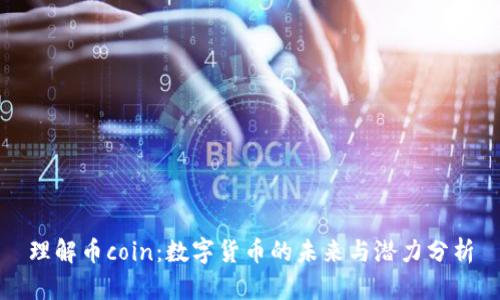 理解币coin：数字货币的未来与潜力分析