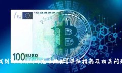 如何找到Tokenim的充币地址？详细指南及相关问题