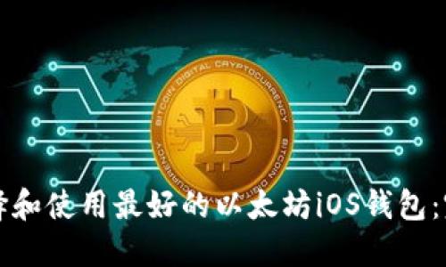 如何选择和使用最好的以太坊iOS钱包：完整指南
