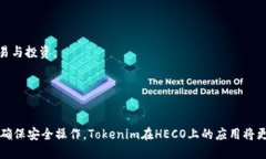   Tokenim如何转HECO：新手指南与操作流程 /  guanj