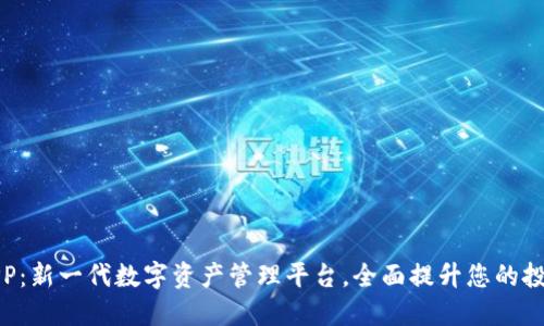 万币APP：新一代数字资产管理平台，全面提升您的投资体验