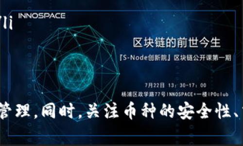   Tokenim如何添加新币种：一站式指导与实用技巧 / 
 guanjianci Tokenim, 添加币种, 加密货币, 钱包管理 /guanjianci 

引言
在加密货币的世界中，Tokenim作为一个新兴的管理钱包平台，受到了越来越多用户的关注。随着区块链技术的发展，用户对多币种资产的管理需求也日趋增长。在Tokenim中添加新币种，能使用户更方便地追踪和管理其投资组合。本文旨在详细指导您如何在Tokenim中添加新币种，并分享一些实用经验，以帮助您充分利用这一平台的功能。

Tokenim的基本功能
Tokenim是一款支持多种加密货币的钱包管理工具，用户可以通过它轻松管理、交换和存储各种数字资产。除了提供资产管理功能，Tokenim还支持实时市场数据查看，帮助用户了解当前市场动态。由于它的用户友好界面和强大的功能，越来越多人选择使用Tokenim来集中管理他们的数字货币。

为什么需要在Tokenim中添加新币种
随着加密货币的快速发展，每天都有新的币种上市。这意味着投资者需要不断地更新和调整他们的资产组合。通过在Tokenim中添加新币种，您可以实现以下目标：
ul
    listrong资产多样化：/strong投资于多种币种可以降低整体风险。/li
    listrong实时跟踪：/strong能够及时了解新币种的市场表现。/li
    listrong资金灵活性：/strong通过在平台内直接管理多种资产，提高资产的流动性。/li
/ul

如何在Tokenim中添加新币种
以下是详细的步骤，帮助您在Tokenim中成功添加新币种：

h4步骤一：登录您的Tokenim账户/h4
首先，您需要访问Tokenim的官方网站并登录到您的账户。如果您还没有账户，请按照注册流程进行注册，确保账户安全。

h4步骤二：进入资产管理界面/h4
登录后，您会看到Tokenim的主界面。在此界面中，寻找“资产管理”或“添加币种”的选项。不同的界面可能会有所不同，但一般情况下，您可以在主菜单中找到这些选项。

h4步骤三：选择添加币种选项/h4
在资产管理界面中，您会看到一个“添加币种”或“添加资产”的按钮。点击该按钮后，系统会引导您进入币种选择页面。

h4步骤四：搜索要添加的币种/h4
系统提供一个搜索框，您可以在其中输入您希望添加的币种名称或代号。Tokenim支持多种主流币种以及一些新兴的加密货币。搜索后，您会看到与您搜索条件匹配的币种列表。

h4步骤五：确认添加的币种/h4
选择您需要添加的币种，点击确认按钮。此时，系统可能会要求您确认一些信息，包括市场数据、合约地址等。请仔细核对这些信息，确保添加的币种是正确的。

h4步骤六：完成添加并查看资产/h4
确认添加后，您将返回到资产管理界面，在列表中能看到新添加的币种。此时，您可以进行后续的投资或交易操作，也可以随时查看该币种的市场动态和资产表现。

相关问题解答

问题一：如何确保添加的币种是安全的？
在加密货币的世界中，安全性始终是一个重大关注点。为了确保您在Tokenim中添加的币种是安全的，您可以采取以下措施：
ul
    listrong研究币种背景：/strong在添加新的加密货币之前，花时间研究该币种的白皮书和发展团队。了解该项目的目标，以及其在市场中的声誉和历史表现。/li
    listrong检查交易所列表：/strong确保该币种在公认的交易所上上市，如果只有少数小型交易所支持，那么风险可能较高。/li
    listrong社区反馈：/strong查找各种社交媒体和论坛上的用户评论，了解币种的真实表现以及其他持有者的看法。/li
    listrong设置钱包安全：/strong确保您的Tokenim账户启用了两步验证和其他安全设置，以保护您的资产不受攻击。/li
/ul

问题二：Tokenim是否支持所有加密币种？
Tokenim虽然支持了多种主流的加密货币，但并不是所有的币种都能被添加。其支持的币种列表取决于多个因素，包括市场需求、技术兼容性以及平台本身的战略方向。以下是一些关于Tokenim支援币种的详细信息：
ul
    listrong主流币种：/strongTokenim支持比特币（BTC）、以太坊（ETH）、币安币（BNB）等主流币种，这些币种在市场中的流通性和使用率都较高。/li
    listrong新兴币种：/strong除主流币种外，Tokenim也在不断加入一些新兴的币种，以满足用户的多样化需求。这使得用户能够更好地把握市场机遇。/li
    listrong自定义添加：/strong如果Tokenim没有直接支持的币种，用户可以通过添加合约地址的方式自定义添加某些币种，但需注意合约的安全性，以防添加恶意合约。/li
/ul

问题三：添加币种后，如何进行交易？
在Tokenim中添加新币种后，用户可以很方便地进行交易。下面详细介绍几种操作方式：
ul
    listrong交易对选择：/strong在Tokenim的交易页面中，用户可以选择不同的交易对进行交易。例如，如果您已添加了ETH和USDT，您可以选择这两个币种进行交换。/li
    listrong设置交易参数：/strong在进行交易前，您需要设置交易参数，包括交易数量、交易类型（限价单或市价单）等。确保您了解当前市场行情，以便作出最优选择。/li
    listrong确认交易操作：/strong通过Tokenim进行的每个交易均需确认和审核。在确认交易的时候，请核对所有交易内容，包括交易对、数量和手续费等，确保没有误操作。/li
    listrong查看交易记录：/strong交易完成后，您可以在账户的“交易历史”中查看所有交易记录，了解每笔交易的执行情况。/li
/ul

问题四：Tokenim的手续费是多少？
手续费是使用加密货币交易时必须考虑的重要因素。在Tokenim进行交易时，具体的手续费结构可能会依据不同的币种和交易类型而有所不同：
ul
    listrong交易手续费：/strongTokenim在完成每笔交易时会收取一定比例的手续费，这一比例通常较为透明。用户在进行任何交易之前，都可以在交易页面上查看具体的手续费信息。/li
    listrong提现费用：/strong不同币种的提现费用可能会有所不同，因此建议用户在提现之前，了解相关的手续费政策，以规避不必要的费用。/li
    listrong流动性费用：/strong在某些情况下，Tokenim可能会对流动性提供者收取额外的费用。这主要与市场深度和条件有关，具体的收费细则请参考Tokenim的官网或用户协议。/li
/ul

结论
综上所述，Tokenim作为一个越来越流行的加密货币管理工具，为用户提供了便捷的币种添加与管理功能。通过本文的详细指导，您应该能够轻松地在Tokenim中添加新币种并进行有效管理。同时，关注币种的安全性、交易流程及手续费等方面的信息，将帮助您更好地利用这一平台。无论您是新手投资者还是经验丰富的交易者，Tokenim都为您提供了一个安全、便捷的环境来管理和交易您的加密资产。