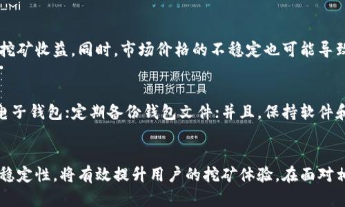 Title: 如何解决门罗币挖矿钱包无反应的问题

门罗币, 挖矿, 钱包, 问题解决/guanjianci

一、门罗币挖矿钱包的基本概念
门罗币（Monero）是一种隐私币，具有高度的匿名性和不可追踪性，常被矿工用作数字货币的挖掘。挖矿是通过计算机进行复杂算法运算以获取门罗币的过程。门罗币的挖矿可以通过多种软件和硬件实现，最重要的一部分是挖矿钱包，负责管理和存储用户的门罗币资产。

挖矿钱包是矿工与区块链网络进行交互的接口，矿工可以通过它来提交矿工获得的块并接收相应的奖励。然而，有些用户可能会遇到挖矿钱包没有反应的情况，这可能会对挖矿进度和资金安全造成影响。

二、导致钱包无反应的常见原因
挖矿钱包如果没有反应，可以由多种因素造成，以下是一些可能的原因：

h41. 软件故障/h4
挖矿钱包的软件可能存在缺陷或冲突。有时，用户可能会使用过时版本的软件，导致不兼容或出现错误。

h42. 网络连接问题/h4
门罗币钱包需要良好的互联网连接以同步区块链数据。如果用户的互联网连接不稳定或中断，钱包可能无法正常工作。

h43. 系统资源不足/h4
挖矿过程对计算机的处理能力和内存要求较高。如果计算机硬件性能不足，可能会导致挖矿钱包的反应迟缓或无响应。

h44. 钱包文件损坏/h4
如果钱包文件损坏或丢失，用户将无法访问其资产。因此，定期备份钱包文件是非常重要的，以避免数据丢失带来的影响。

三、解决门罗币挖矿钱包无反应问题的方法
面对钱包无反应的问题，矿工可以采取以下几个步骤进行排查和解决：

h41. 更新软件/h4
首先，检查并确保您使用的是最新版本的门罗币钱包。如果您使用的是旧版本，请前往官方网站下载并安装最新版本，确保软件运行流畅。

h42. 检查网络连接/h4
确保计算机已经连接至网络，并且网络稳定。可以通过访问其他网站或使用网络速度测试工具来确认网络连接是正常的。

h43. 检查系统资源/h4
确认计算机的CPU和内存使用情况。如果资源接近100%的使用率，可以考虑升级硬件，或者关闭一些不必要的程序以释放资源。

h44. 修复或重建钱包/h4
如果钱包文件损坏，可以尝试从备份中恢复。如果没有备份，可以按照门罗币的官方文档，尝试从头重建钱包，但这可能会造成已获得的币丢失。

四、提高门罗币挖矿钱包的使用体验
为了避免挖矿钱包无反应的问题，矿工可以采取一些措施来提高使用体验：

h41. 定期更新/h4
定期检查并更新挖矿钱包软件，以获得最新的功能和Bug修复。软件公司通常会及时修复已知问题，因此使用最新版软件能有效避免很多已知故障。

h42. 备份钱包/h4
定期备份钱包的重要性不可忽视，尤其是对于需要长期挖矿的用户。使用内置的备份功能将钱包文件保存至安全的位置，以防止丢失或损坏。

h43. 硬件升级/h4
如有可能，可以考虑升级计算机硬件，尤其是CPU和显卡。强大的硬件不仅能提高挖矿效率，还能提升钱包的响应速度。

h44. 撰写清晰的操作文档/h4
使用门罗币挖矿钱包时，记录下每次操作的细节，包括钱包设置、账户信息和操作过程，可以帮助快速排查问题和进行后续维护。

五、可能的相关问题与解决方案

h41. 如何找到合适的挖矿软件？/h4
选择适合的挖矿软件对于挖矿过程至关重要。门罗币有多种挖矿软件可供选择，例如XMRig、XMR-Stak等。用户应根据自身的硬件配置以及操作系统选择合适的软件。可以参考用户评价及论坛讨论，获取更多的信息。此外，确保下载软件时选择官方网站，以避免恶意软件的感染。

h42. 挖矿收益如何计算？/h4
挖矿收益计算是矿工关注的重要话题，挖矿收益取决于多个因素，包括矿工的算力、网络难度和矿池的费用。常用的收益计算方式是通过算力计算每日收益预测。矿工可以使用在线计算工具，根据自身的算力、门罗币当前的市场价格和网络的难度，估算出一天的预期收益。

h43. 挖掘门罗币的风险有哪些？/h4
挖矿门罗币涉及一定的风险，包括硬件故障风险、电力成本风险和市场风险。挖矿所需的电力消耗始终是矿工需要考虑的问题，电费过高将极大影响挖矿收益。同时，市场价格的不稳定也可能导致挖矿的盈利能力下降。因此，矿工应评估自己的投入与回报，制定合理的挖矿策略。

h44. 如何保障挖矿过程中的账户安全？/h4
在挖矿过程中，保障账户安全是确保资产不被盗取或者丢失的重要措施。矿工应采取以下措施：使用强密码，并定期更换；开启两步验证；使用可靠的电子钱包；定期备份钱包文件；并且，保持软件和系统的更新，及时修改可能存在的安全漏洞。这样可以尽可能地减少风险，提高账户的安全性。

结语
门罗币挖矿钱包的无反应问题并非罕见，了解可能的原因和解决方案对于矿工来说非常重要。保持软件更新，备份钱包文件，保障网络和系统资源的稳定性，将有效提升用户的挖矿体验。在面对相关问题时，用户可以通过探讨和查询相关信息，寻求最佳解决方案。深入了解挖矿过程和其相关风险，为确保门罗币的安全和收益，提供方向和保障。